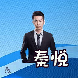 秦悦