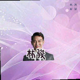 林骏