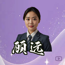 顾远